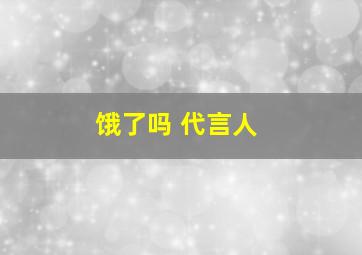 饿了吗 代言人